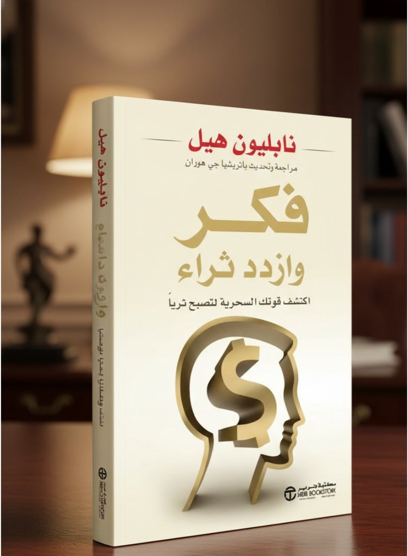 Think And Grow Rich Faker Wa Izdad Thra - Paperback Arabic by Napoleon Hill - Image 3